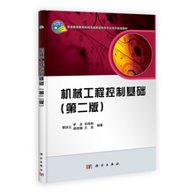 机械工程控制基础（第2版）