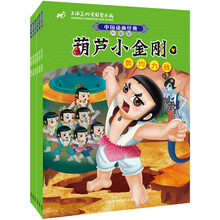 中国动画经典升级版：葫芦小金刚（套装共6册）