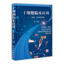 干细胞临床应用：基础、伦理和原则