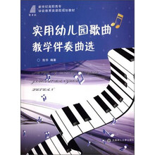 实用幼儿园歌曲教学伴奏曲选