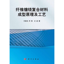 纤维缠绕复合材料成型原理及工艺