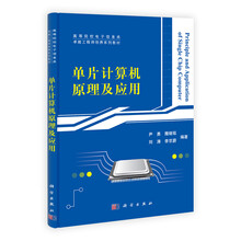 单片计算机原理及应用