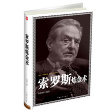 索罗斯炼金术
