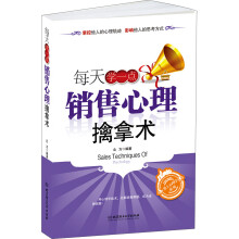每天学一点销售心理擒拿术