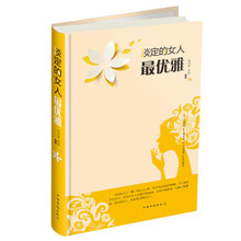 淡定的女人最优雅