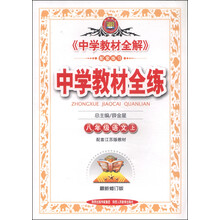 中学教材全练-八年级语文上(江苏版)13