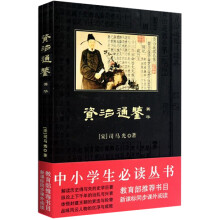 资治通鉴菁华