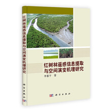 红树林遥感信息提取与空间演变机理研究