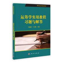 运筹学实用教程习题与解答