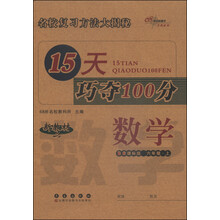 数学6年级上(北师版)/15天巧夺100分 