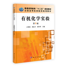 有机化学实验-第3版