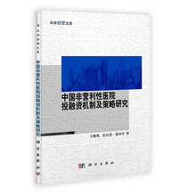 中国非营利性医院投融资机制及策略研究