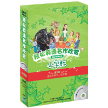 轻松英语名作欣赏：汉英双语读物（小学版）（第3级）（套装共5册）（附MP3光盘1张）