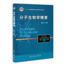 分子生物学精要
