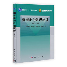 普通高等教育“十一五”国家级规划教材：概率论与数理统计（第3版）