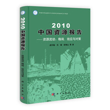 2010中国资源报告·资源流动：格局、效应与对策