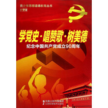 学党史.唱赞歌.树美德-纪念中国共产党成立90周年-小学版