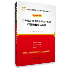 华图·2014公务员录用考试冲刺提分系列：行测速解技巧手册（附840元名师面授课程+520元网络课程+99元网校代金券+5套终极密押卷(在线下载)）