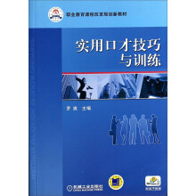 实用口才技巧与训练