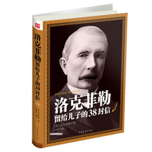洛克菲勒留给儿子的38封信