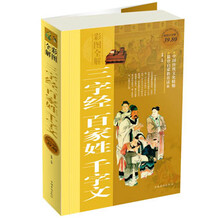 彩图全解三字经 百家姓 千字文