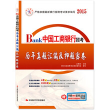 中人教育·中国工商银行招考：历年真题汇编及押题密卷（2014）（赠辅导光盘）