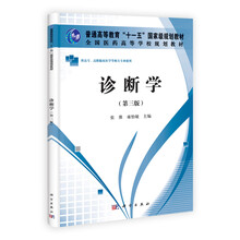 普通高等教育“十一五”国家级规划教材·全国医药高等学校规划教材：诊断学（第3版）