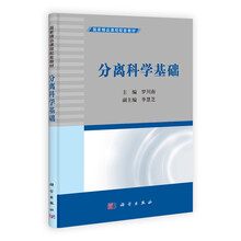 国家精品课程配套教材：分离科学基础