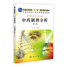普通高等教育“十一五”国家级规划教材·全国高职高专中医药院校规划教材:中药制剂分析(第2版)