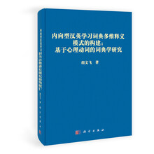 内向型汉英学习词典多维释义模式的构建：基于心理动词的词典学研究