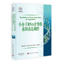 小分子RNA介导的基因表达调控（导读版）