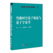 弯曲时空量子场论与量子宇宙学/现代物理基础丛书