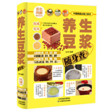 彩色图解随身查系列:养生豆浆随身查
