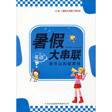 暑假大串联:英语(初升高衔接教材)(2013新版)