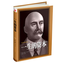 世界百年财富教育经典：一生的资本