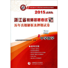 中学数学历年真题解析及押题试卷(2014最新版浙江省教师招聘考试专用教材)