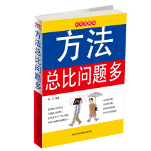 方法总比问题多（彩色图解版）