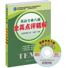 北京环球时代学校英语专业八级考试点睛丛书:全真点评精解(附MP3光盘1张)