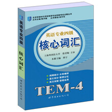 北京环球时代学校英语专业四级考试点晴丛书：英语专业四级核心词汇