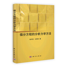 微分方程的分析力学方法