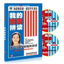 海论的发现·超易学生英语：我的自然拼读（附赠加长DVD光盘2张）