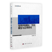 信用评级理论方法、模型与应用研究