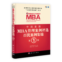 中国首届MBA管理案例评选 百优案例集锦 第1辑