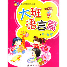 大班语言篇(5-6岁)/幼儿学前知识必备