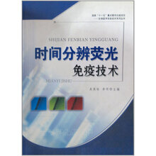 时间分辨荧光免疫技术