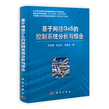 基于网络QoS的控制系统分析与综合