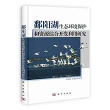 鄱阳湖生态环境保护和资源综合开发利用研究