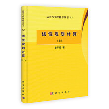 运筹与管理科学丛书12:线性规划计算(上)
