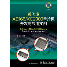 英飞凌XE166/XC2000单片机开发与应用实例(含CD光盘1张)