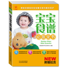 宝宝食谱必备全书（附“0-1岁宝宝亲子游戏”精美挂图）